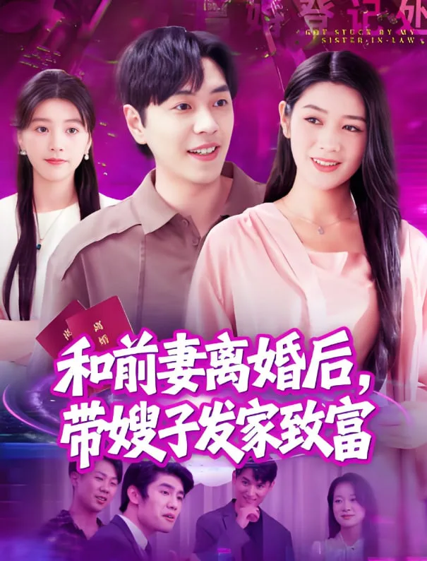 和前妻离婚后，带嫂子发家致富
