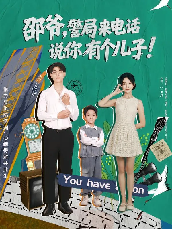 邵爷，警局来电话说你有个儿子