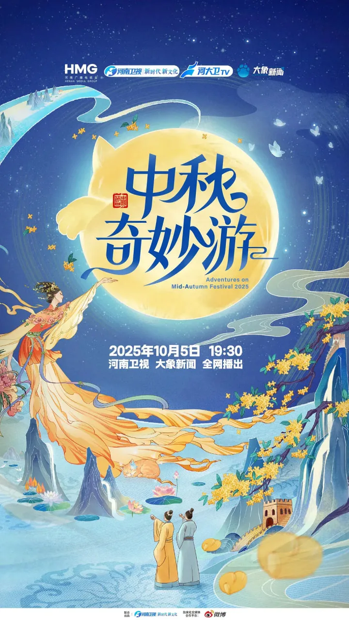 2025中秋奇妙游