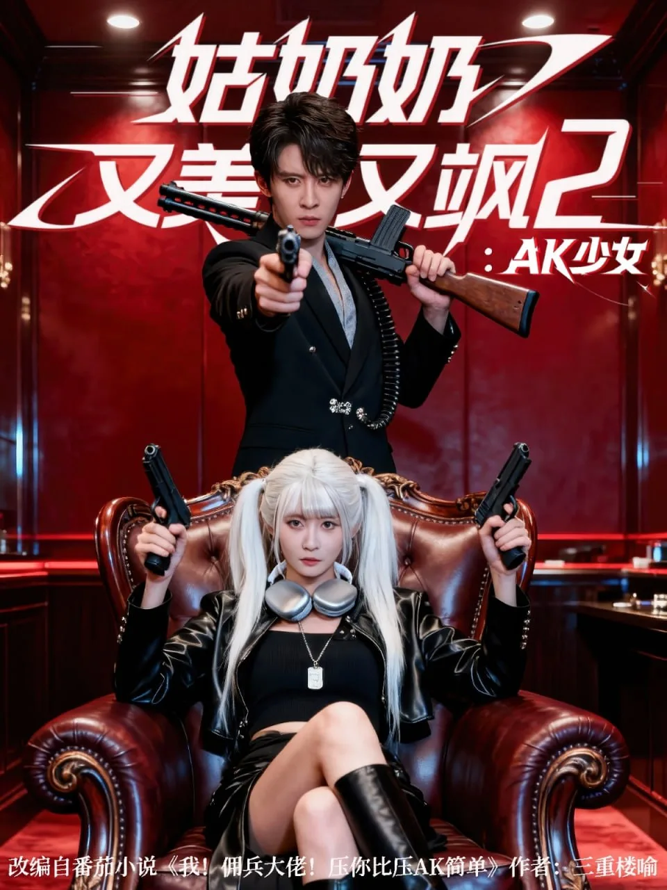 姑奶奶又美又飒2：AK少女