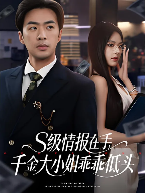 s级情报在手，千金大小姐乖乖低头