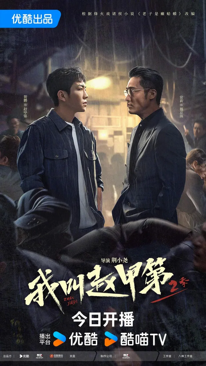 我叫赵甲第2