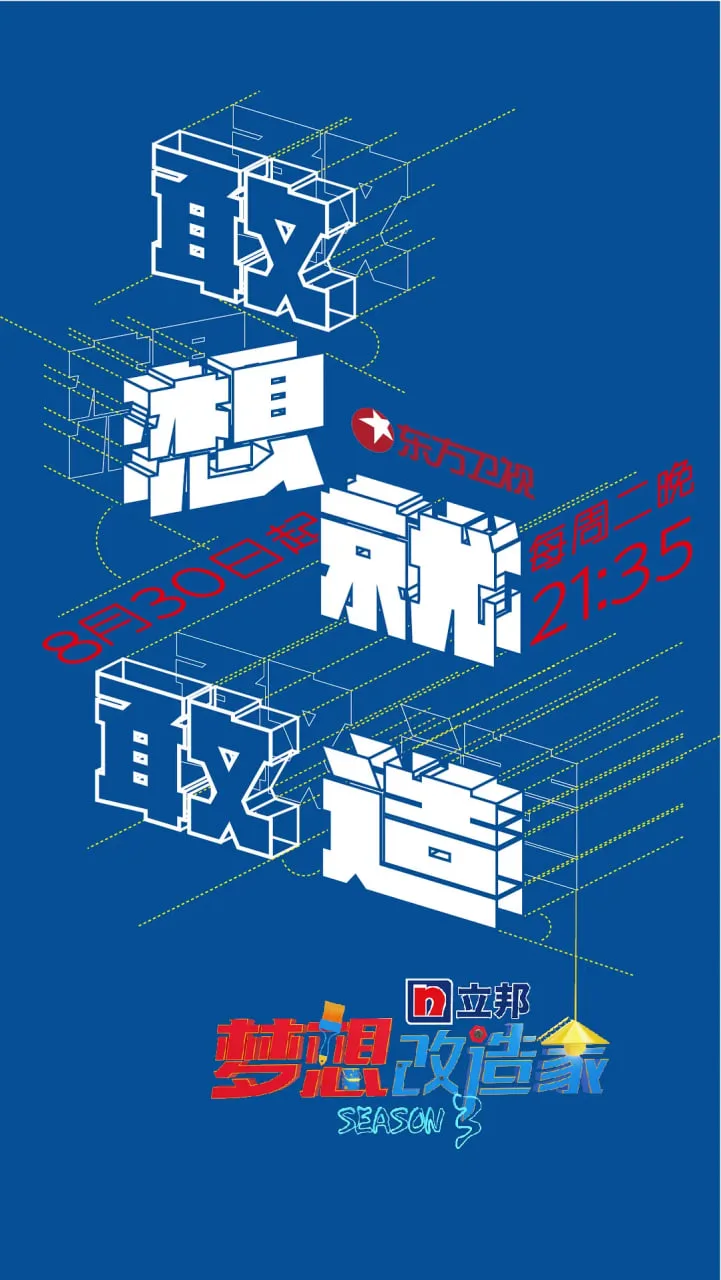 梦想改造家 第三季