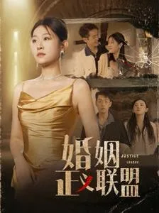 婚姻正义联盟