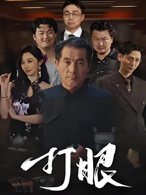 打眼