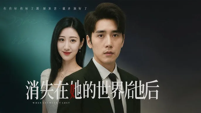 消失在她的世界后她才知道后悔