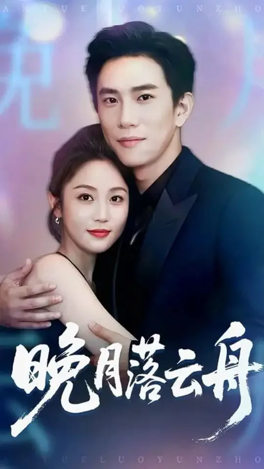 晚月落云舟