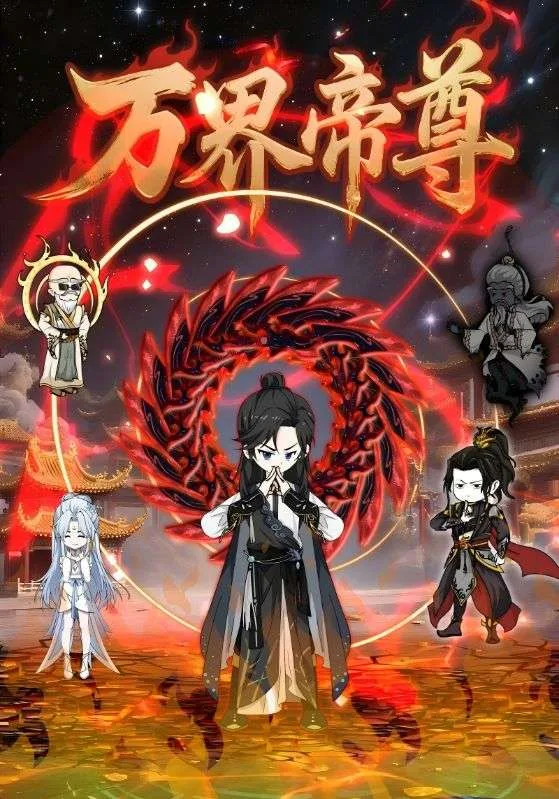 万界帝尊