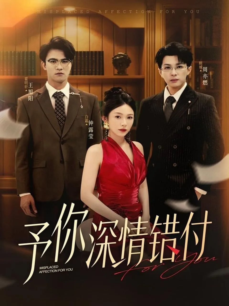 予你深情错付