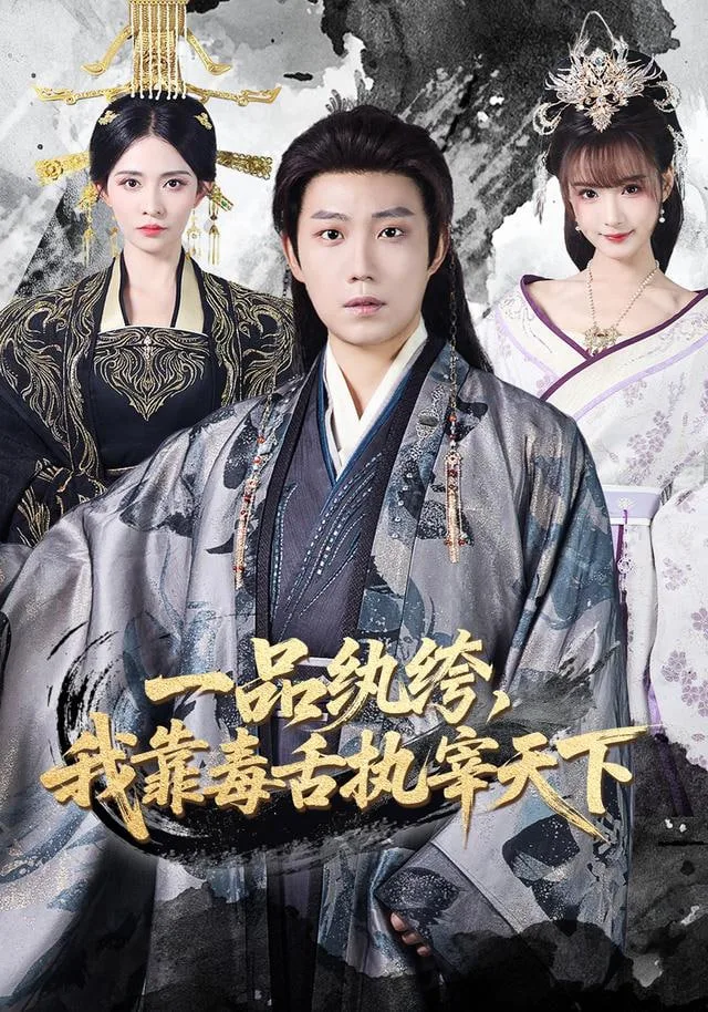一品纨绔，我靠毒舌执宰天下