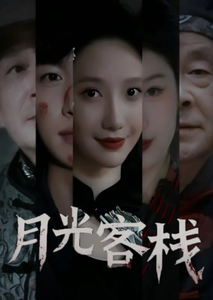 月光客栈