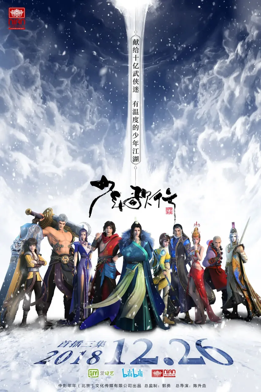 少年歌行 2018