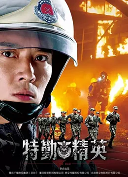 特勤精英