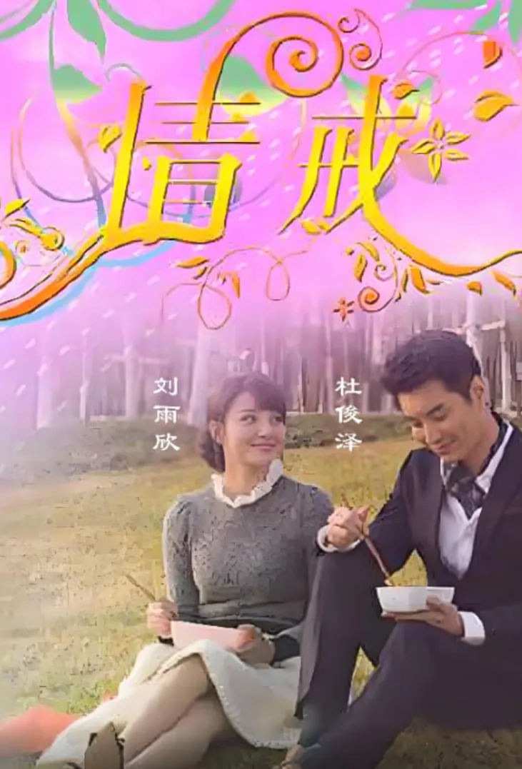 情诫
