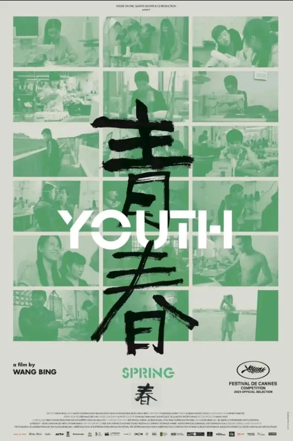 青春（春）