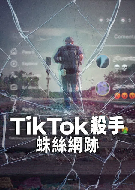 TikTok杀手：蛛丝网迹