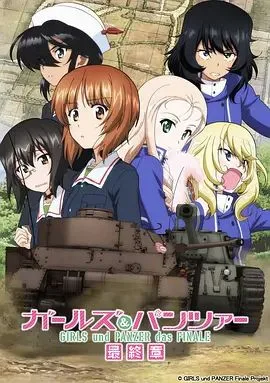 少女与战车最终章2