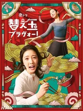 续面BRAVO