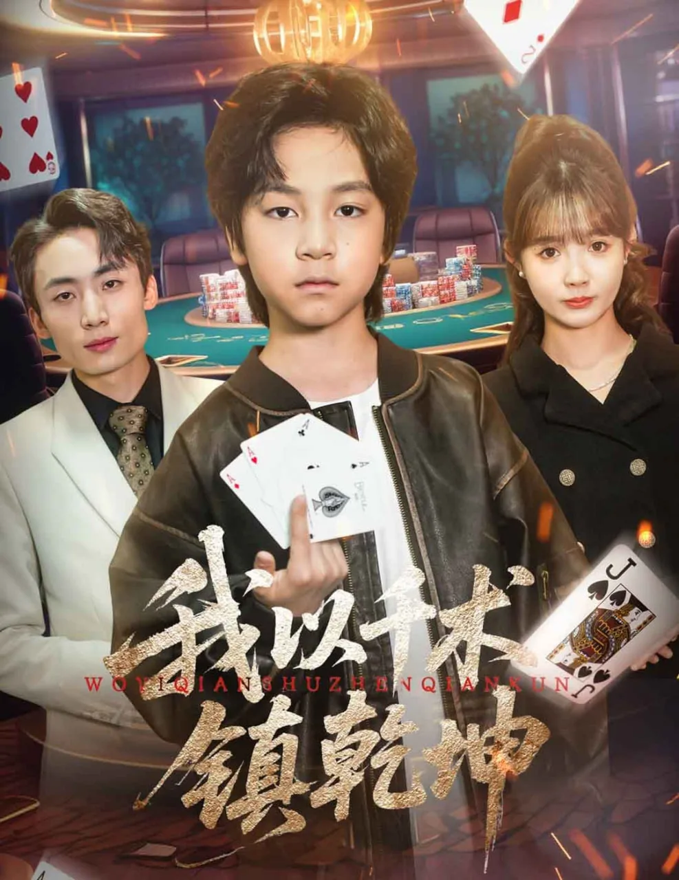 我以千术镇乾坤