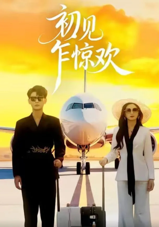 初见乍惊欢