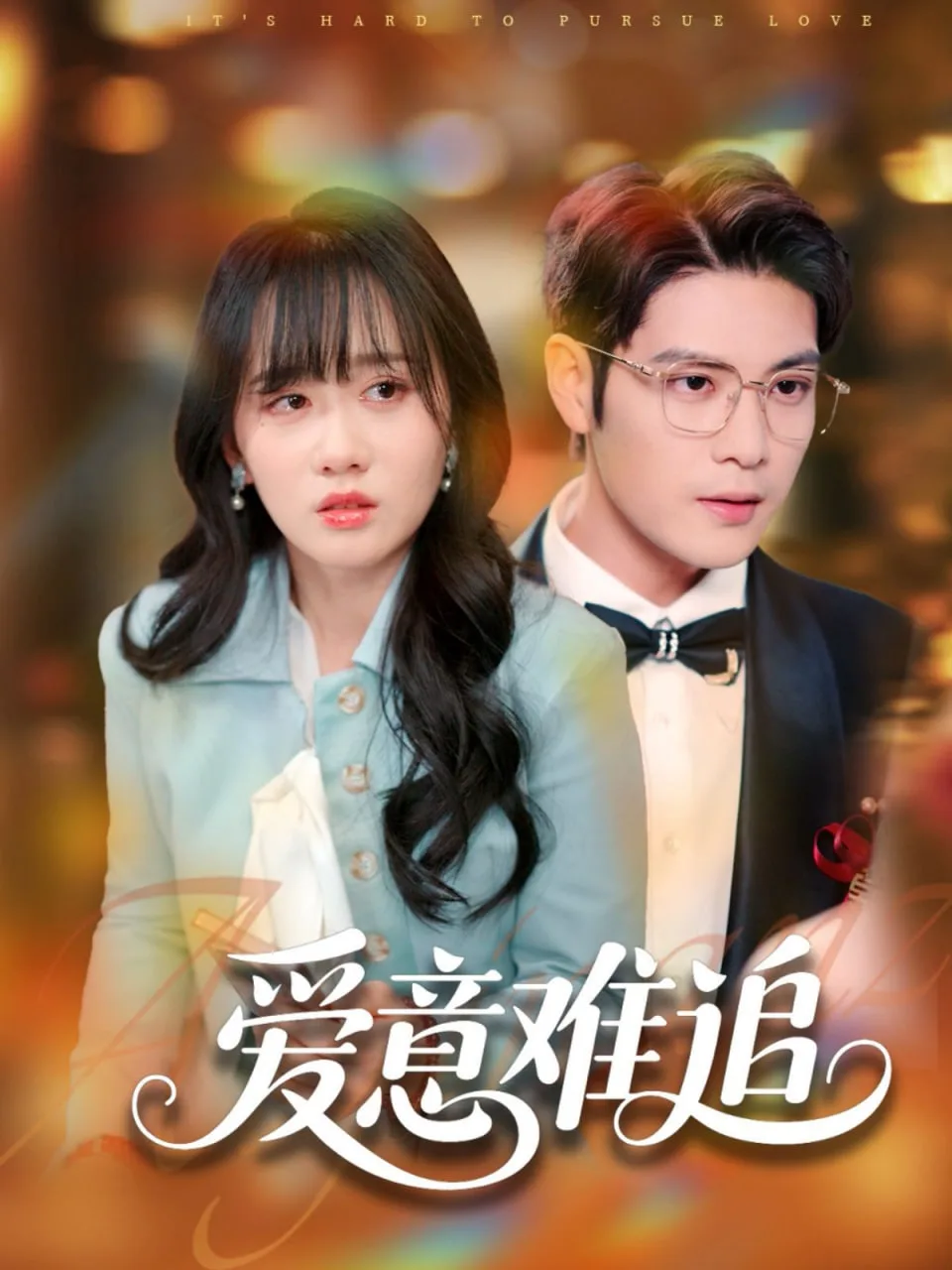 爱意难追