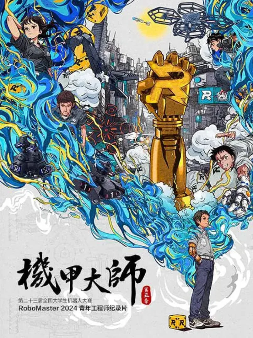 机甲大师纪录片：第五季
