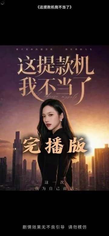 这提款机我不当了
