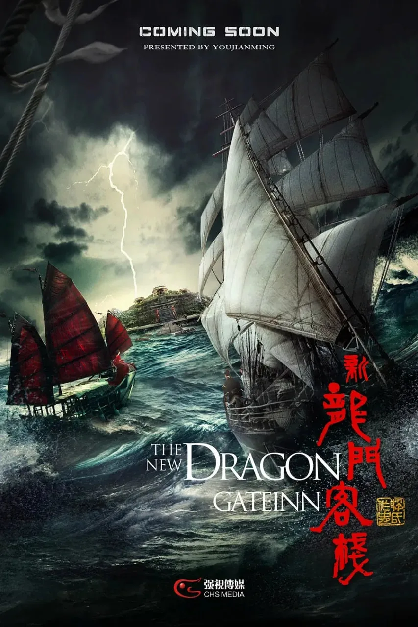 新龙门客栈‎