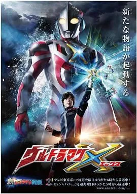 艾克斯奥特曼日语版