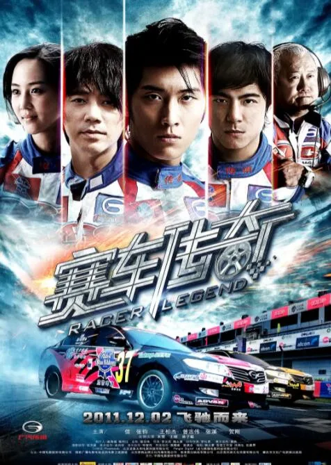 赛车传奇