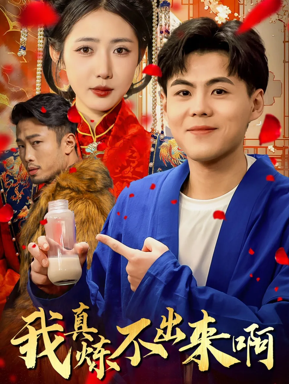 我真炼不出来啊&医行天下