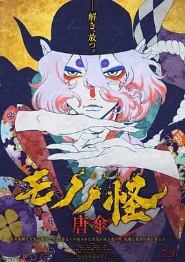 怪化猫：唐伞 劇場版