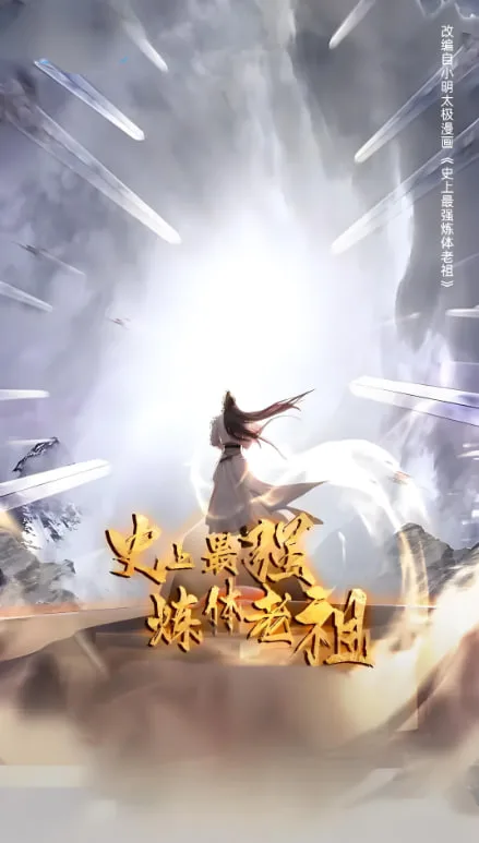 史上最强炼体老祖 第一季