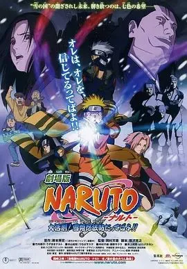 火影忍者剧场版：大活剧 雪姬忍法帖