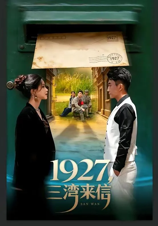 1927，三湾来信