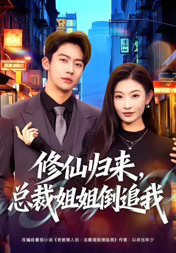 修仙归来，总裁姐姐倒追我