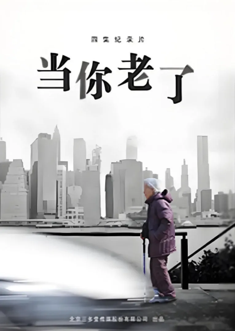 当你老了