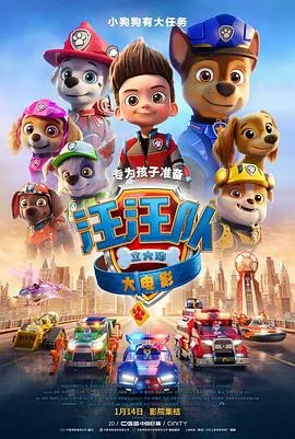 汪汪队立大功大电影（国语版）