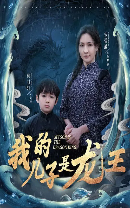 我的儿子是龙王（小龙王护母记）