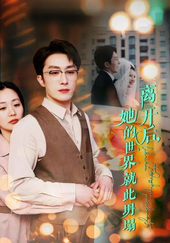 离开后她的世界就此坍塌