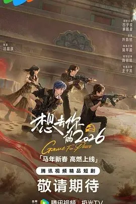 想去你的2026