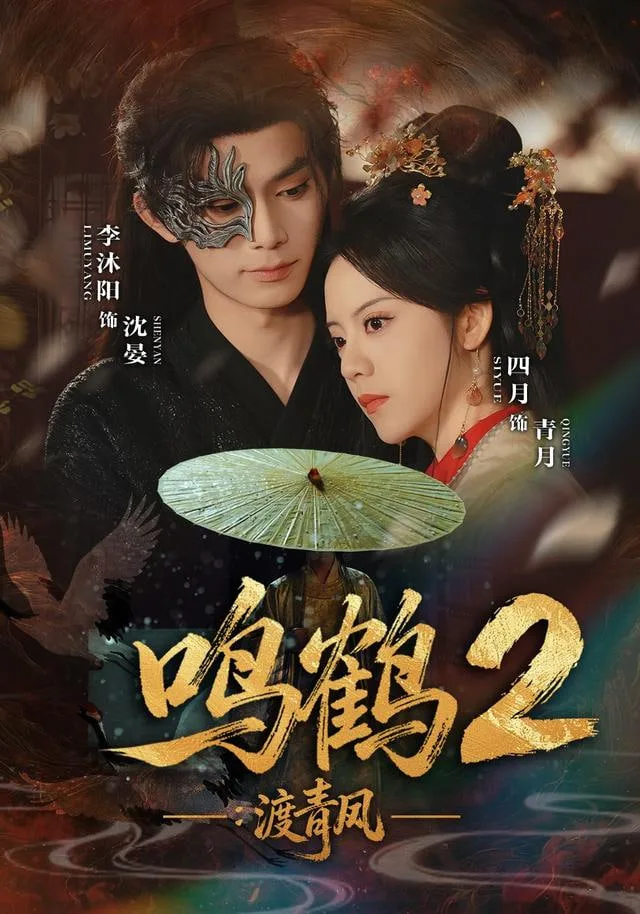鸣鹤2：渡青风
