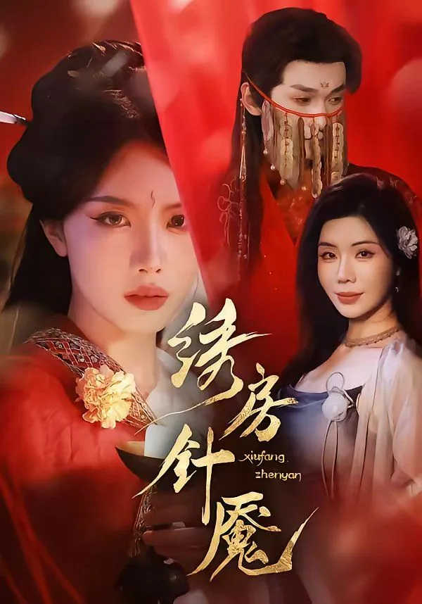 绣房针魇