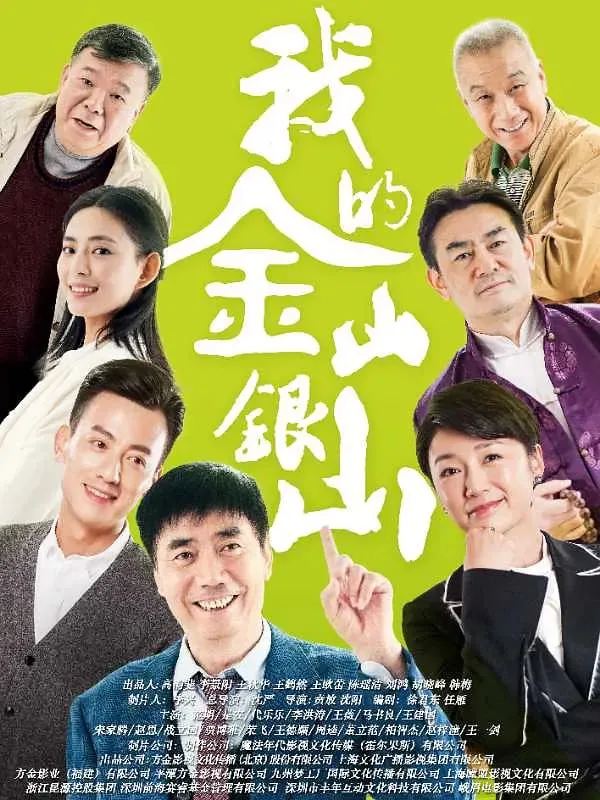我的金山银山