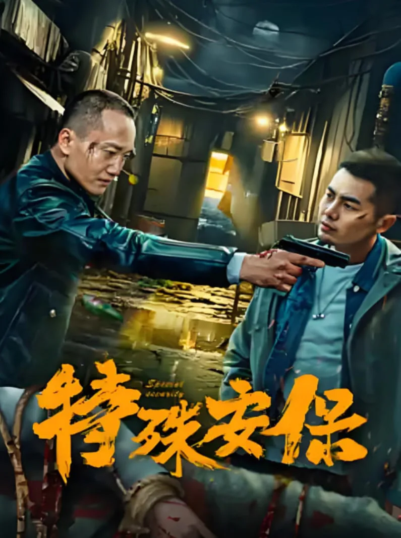 特殊安保