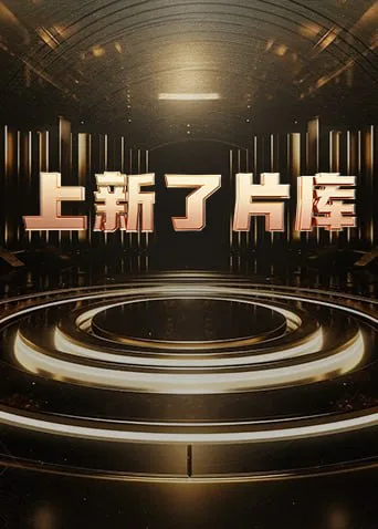 上新了片库 2025