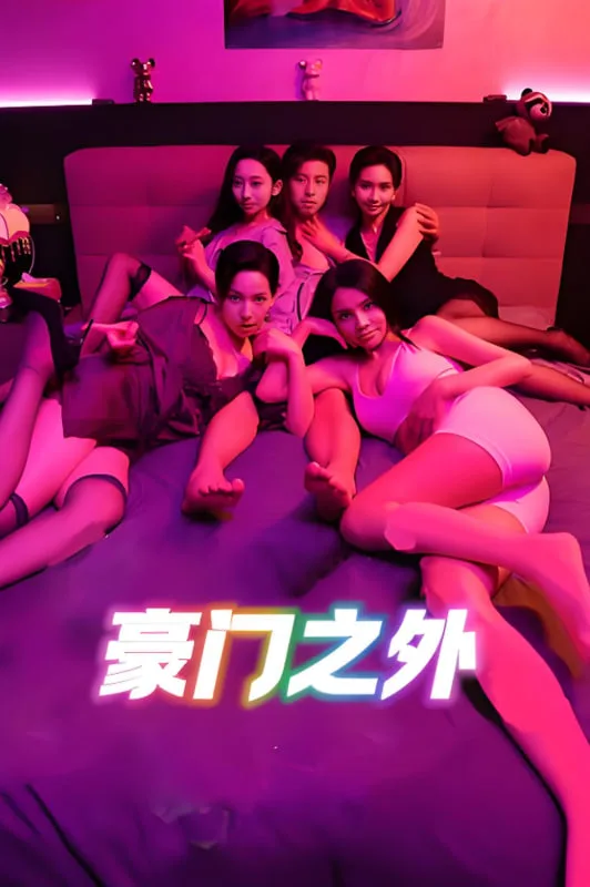 无法自拔（豪门之外）（家门之外）