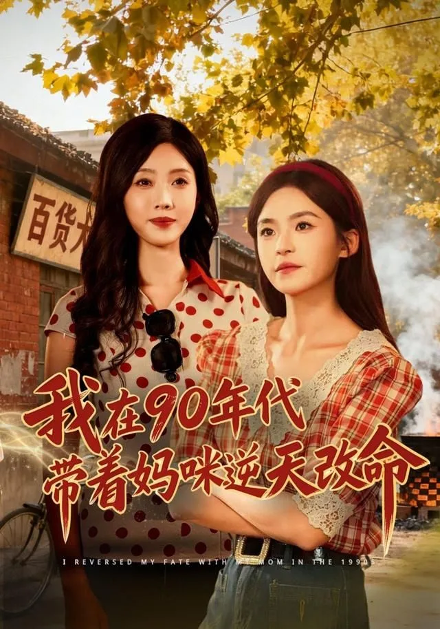 我在90年代带着妈咪逆天改命
