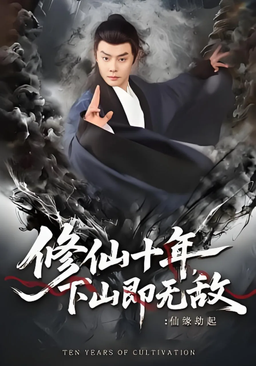 修仙十年，下山即无敌：仙缘劫起（修仙十年下山即无敌仙缘劫起）