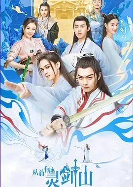 从前有座灵剑山（2019）
